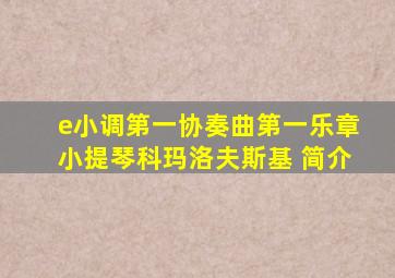 e小调第一协奏曲第一乐章小提琴科玛洛夫斯基 简介